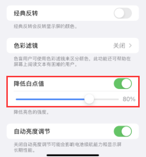 文昌苹果电池维修分享iPhone省电巧妙设置降低白点值