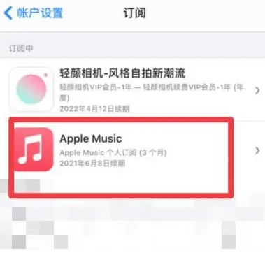 文昌apple维修店分享Apple Music怎么取消自动收费 