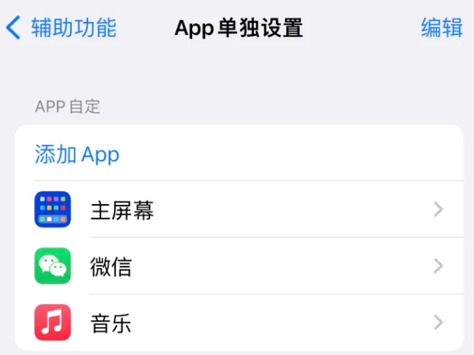 文昌苹果14服务点分享iPhone14如何单独设置App