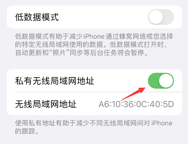 文昌苹果wifi维修店分享iPhone私有无线局域网地址开启方法 