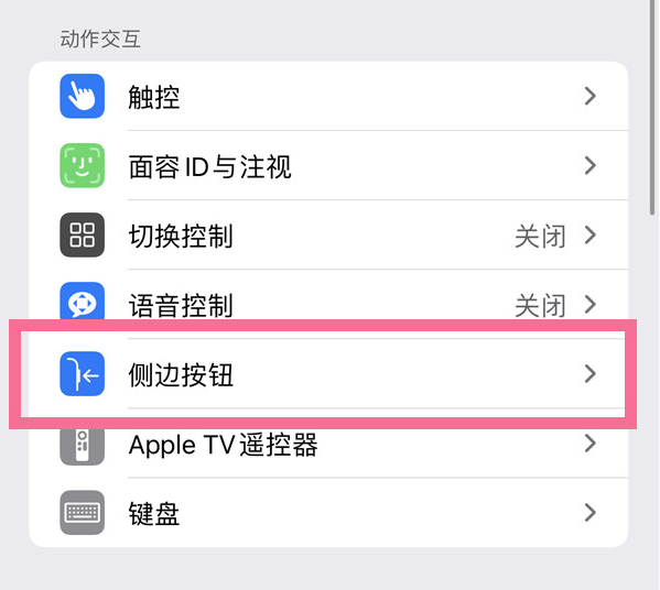 文昌苹果14维修店分享iPhone14 Plus侧键双击下载功能关闭方法 