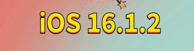 文昌苹果手机维修分享iOS 16.1.2正式版更新内容及升级方法 