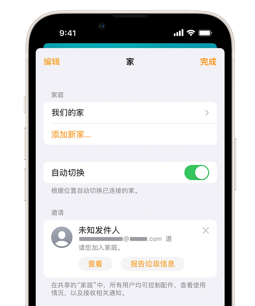 文昌苹果手机维修分享iPhone 小技巧：在“家庭”应用中删除和举报垃圾邀请 