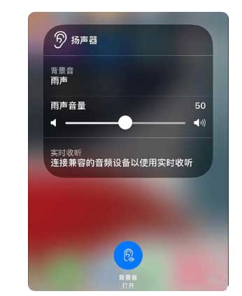 文昌苹果手机维修分享iOS 15中的背景音功能有什么用 